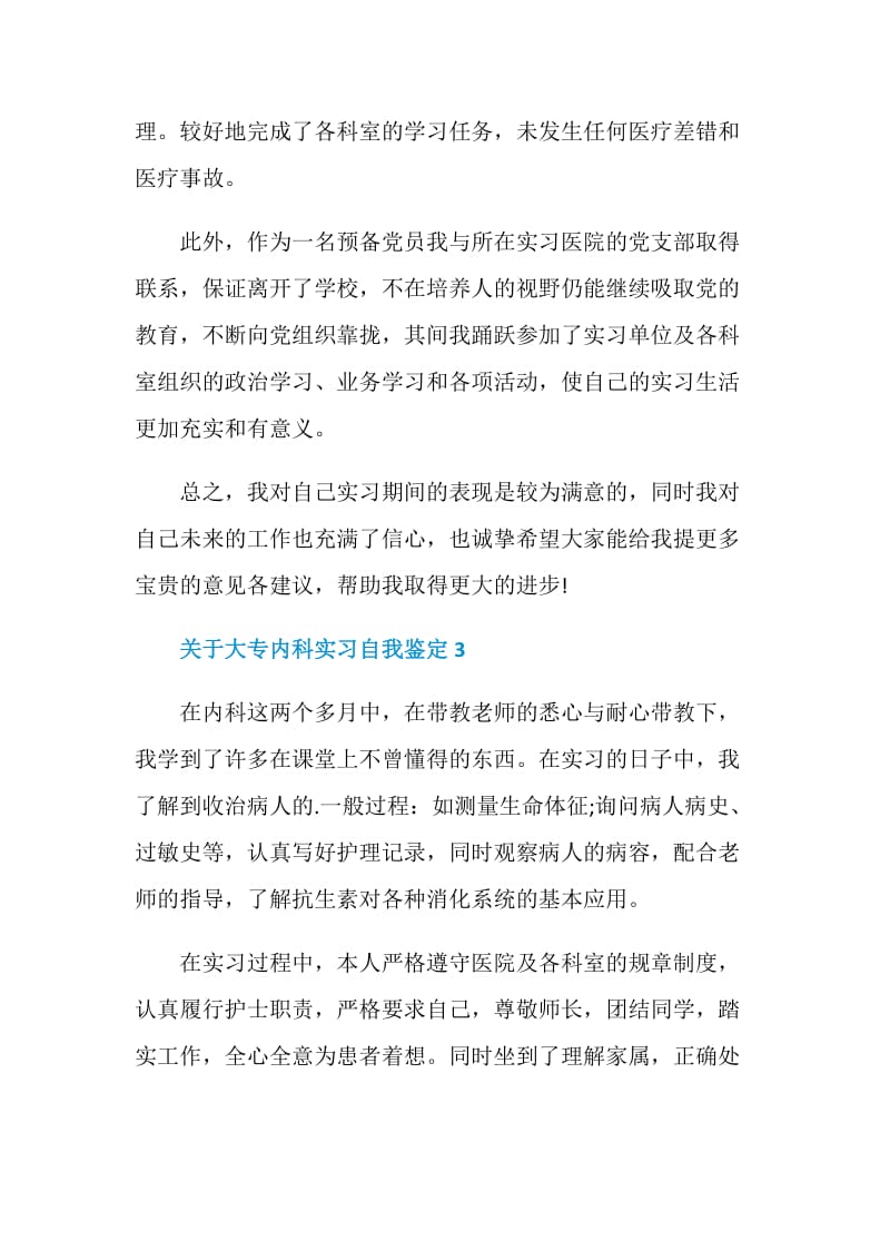 关于大专内科实习自我鉴定5篇.doc_第3页