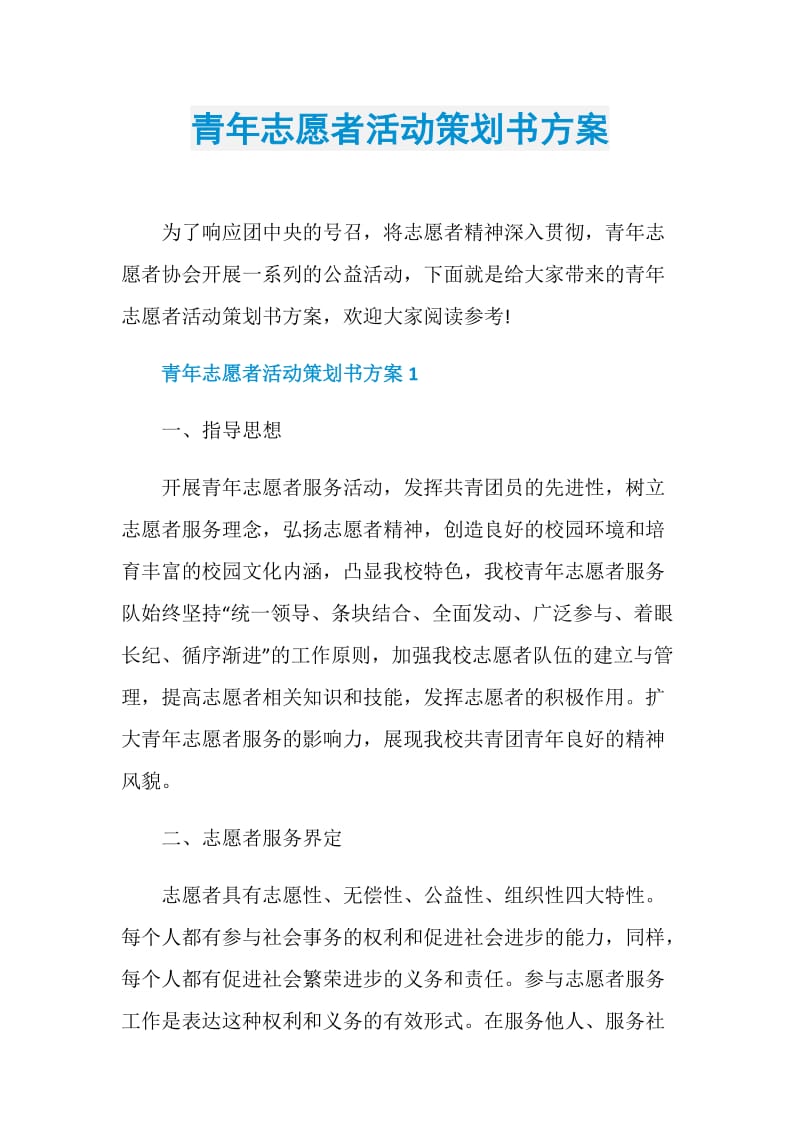 青年志愿者活动策划书方案.doc_第1页