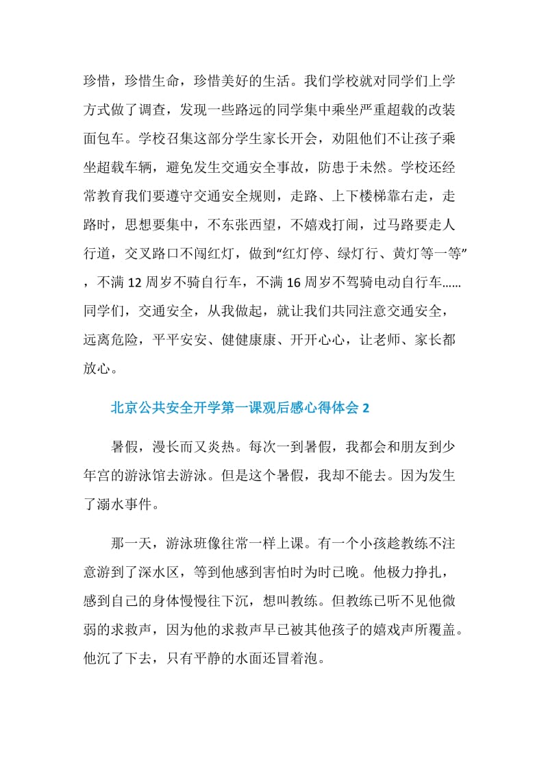 北京公共安全开学第一课观后感心得体会范文【5篇】.doc_第2页