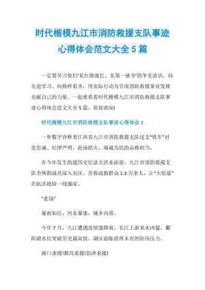 时代楷模九江市消防救援支队事迹心得体会范文大全5篇.doc