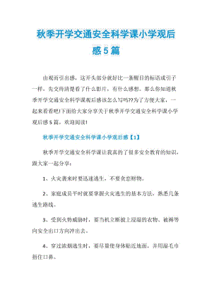 秋季开学交通安全科学课小学观后感5篇.doc