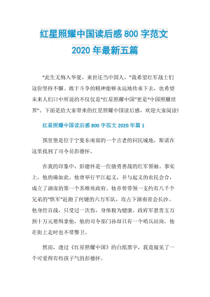 红星照耀中国读后感800字范文2020年最新五篇.doc