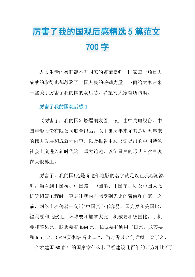 厉害了我的国观后感精选5篇范文700字.doc_第1页