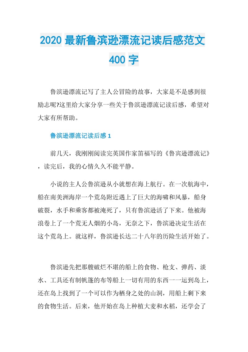 2020最新鲁滨逊漂流记读后感范文400字.doc_第1页