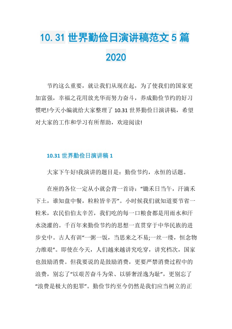 10.31世界勤俭日演讲稿范文5篇2020.doc_第1页