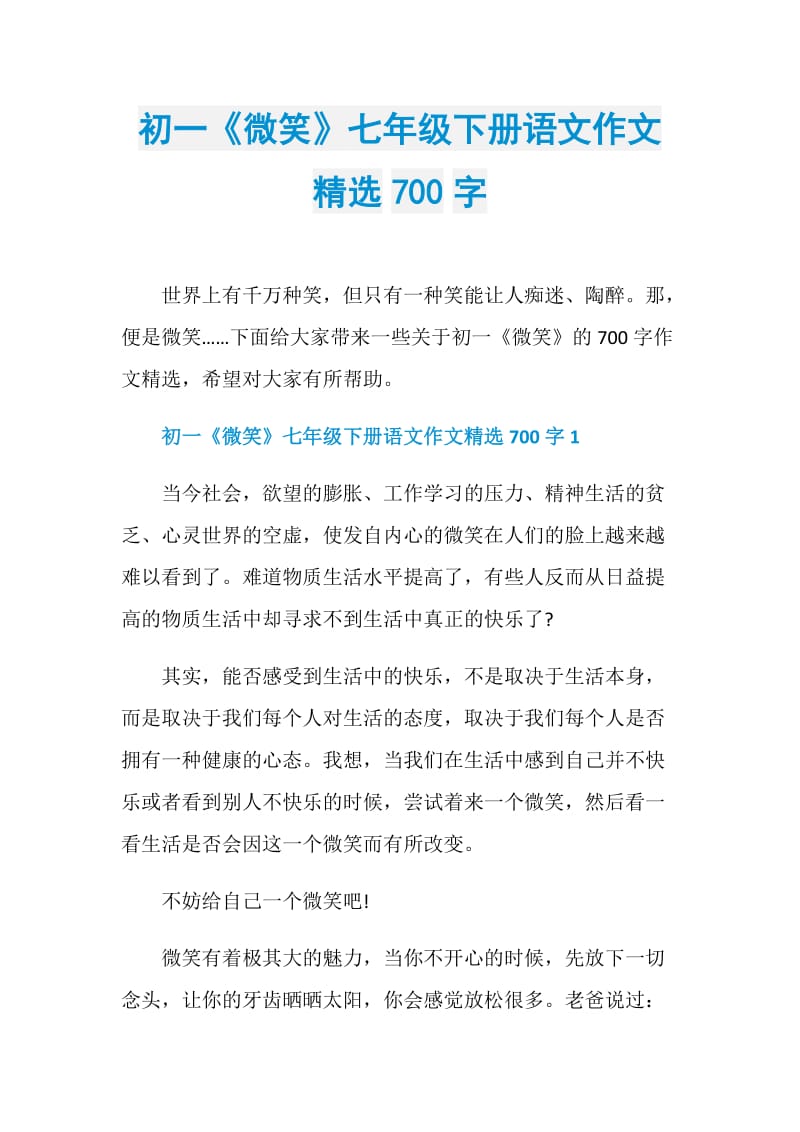 初一《微笑》七年级下册语文作文精选700字.doc_第1页