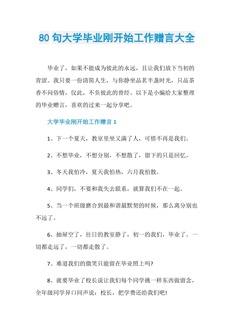 80句大学毕业刚开始工作赠言大全.doc_第1页