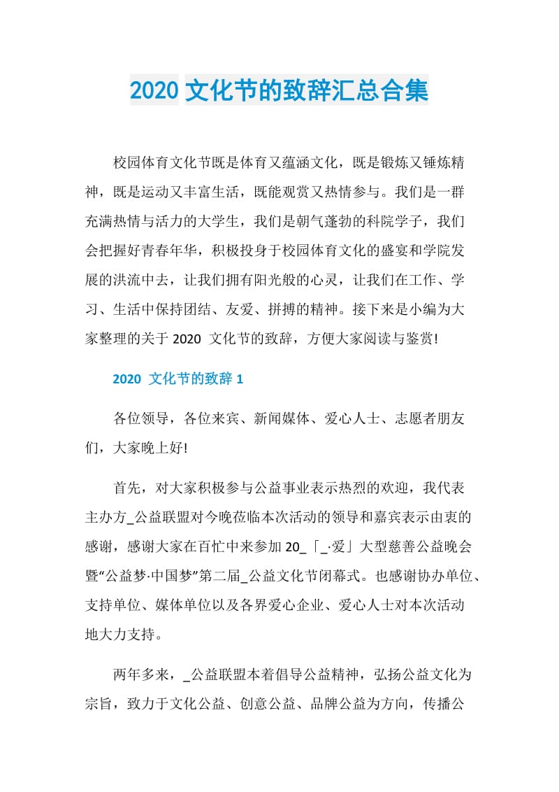 2020文化节的致辞汇总合集.doc_第1页