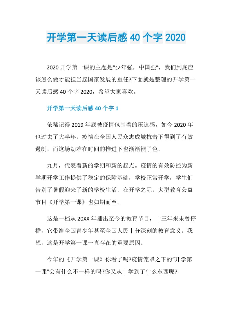 开学第一天读后感40个字2020.doc_第1页