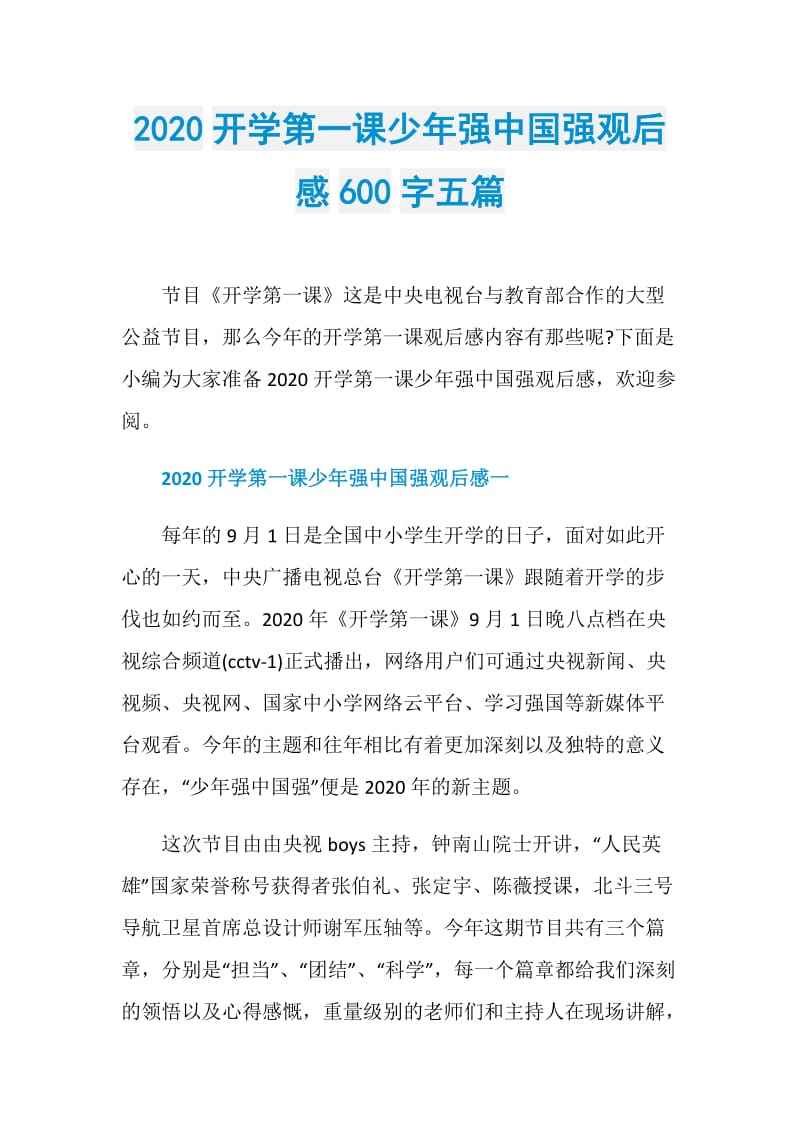 2020开学第一课少年强中国强观后感600字五篇.doc_第1页