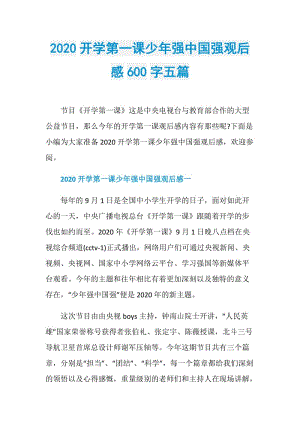 2020开学第一课少年强中国强观后感600字五篇.doc