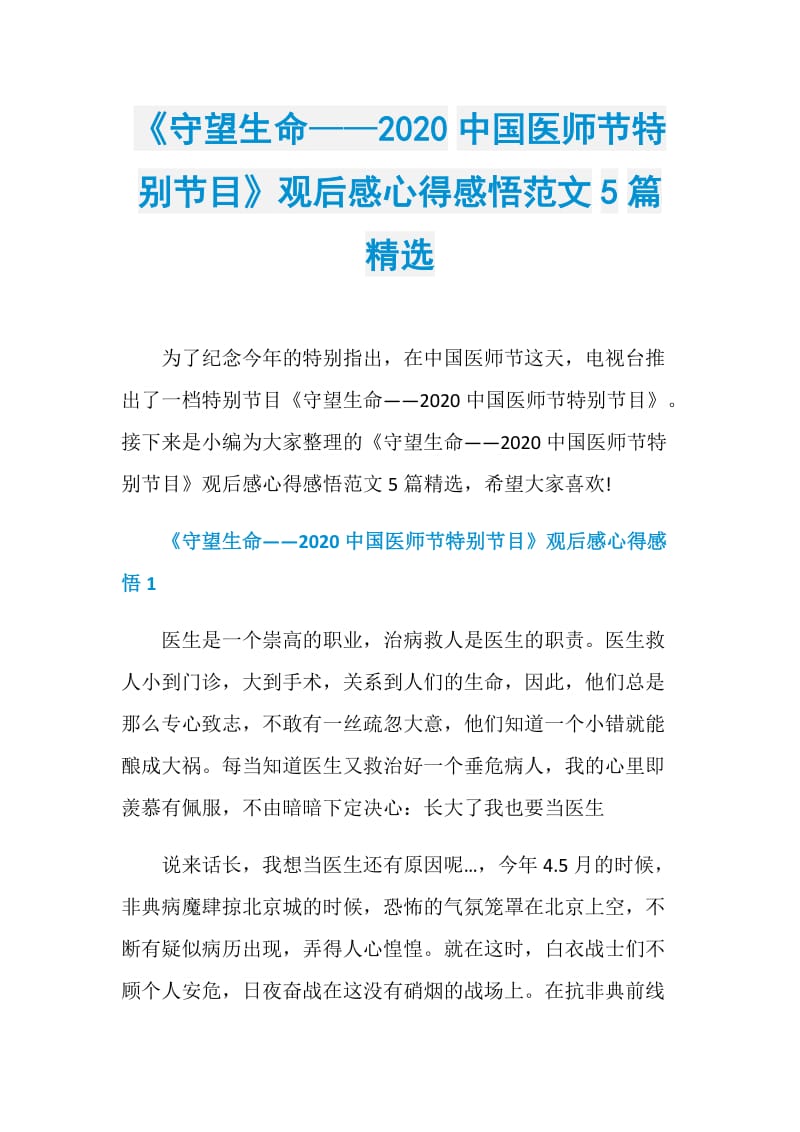 《守望生命——2020中国医师节特别节目》观后感心得感悟范文5篇精选.doc_第1页