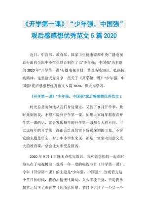 《开学第一课》“少年强中国强”观后感感想优秀范文5篇2020.doc