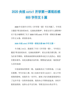 2020央视cctv1开学第一课观后感800字作文5篇.doc