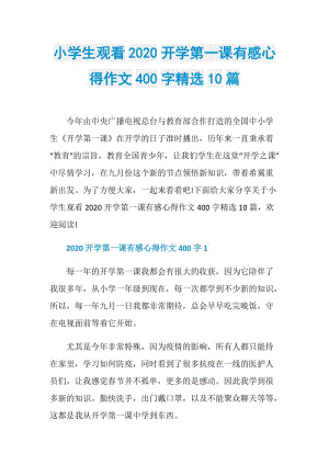 小学生观看2020开学第一课有感心得作文400字精选10篇.doc