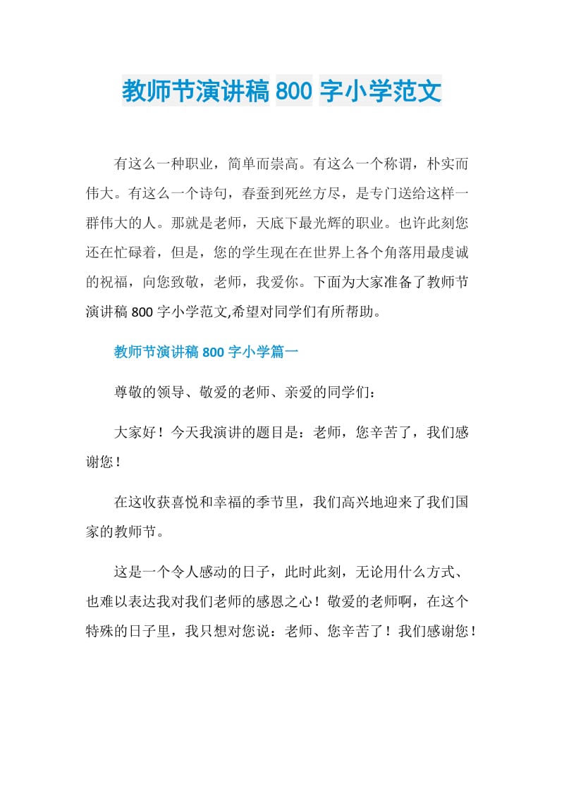 教师节演讲稿800字小学范文.doc_第1页