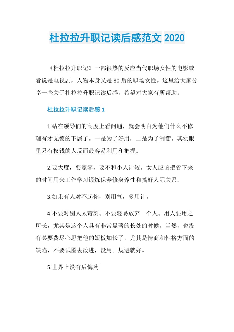 杜拉拉升职记读后感范文2020.doc_第1页