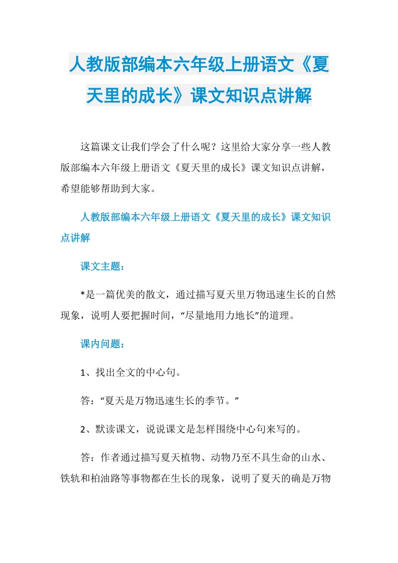 人教版部编本六年级上册语文《夏天里的成长》课文知识点讲解.doc_第1页