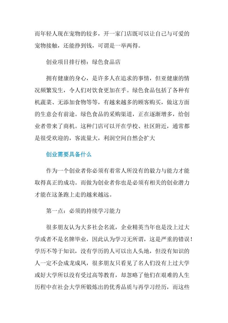 创业项目排行榜2020.doc_第2页