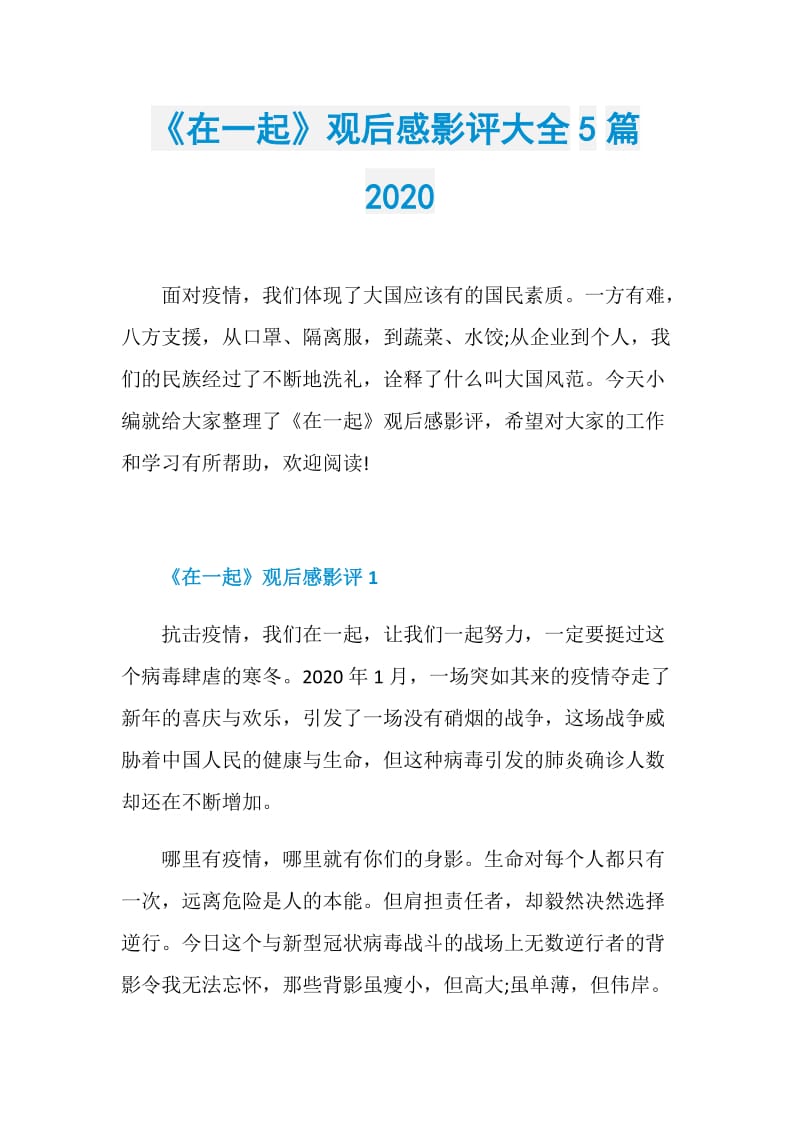 《在一起》观后感影评大全5篇2020.doc_第1页