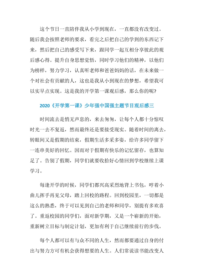 2020《开学第一课》少年强中国强主题节目观后感五篇.doc_第3页