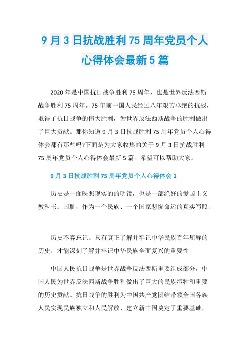 9月3日抗战胜利75周年党员个人心得体会最新5篇.doc_第1页