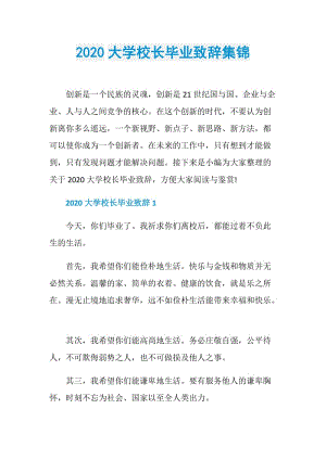 2020大学校长毕业致辞集锦.doc