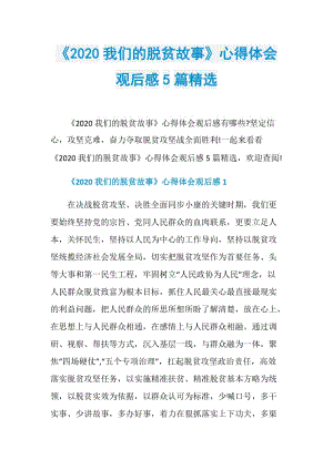 《2020我们的脱贫故事》心得体会观后感5篇精选.doc