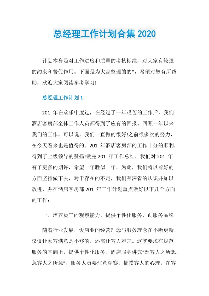 总经理工作计划合集2020.doc_第1页