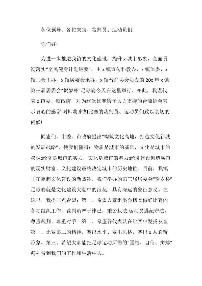 足球运动开幕致辞大全.doc_第3页