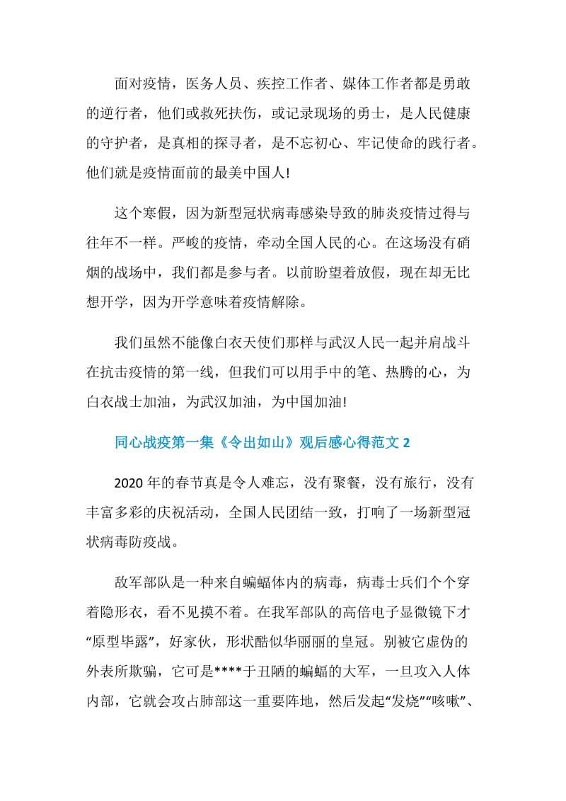 同心战疫第一集《令出如山》观后感心得范文.doc_第2页