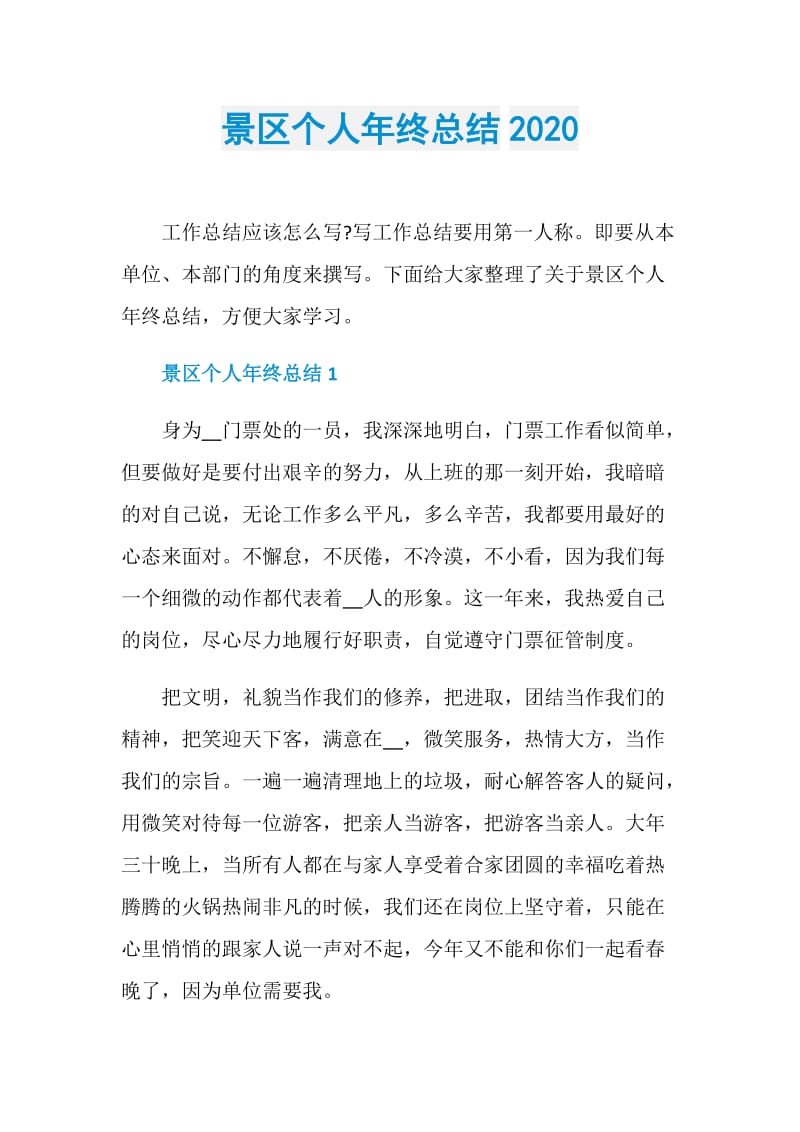 景区个人年终总结2020.doc_第1页