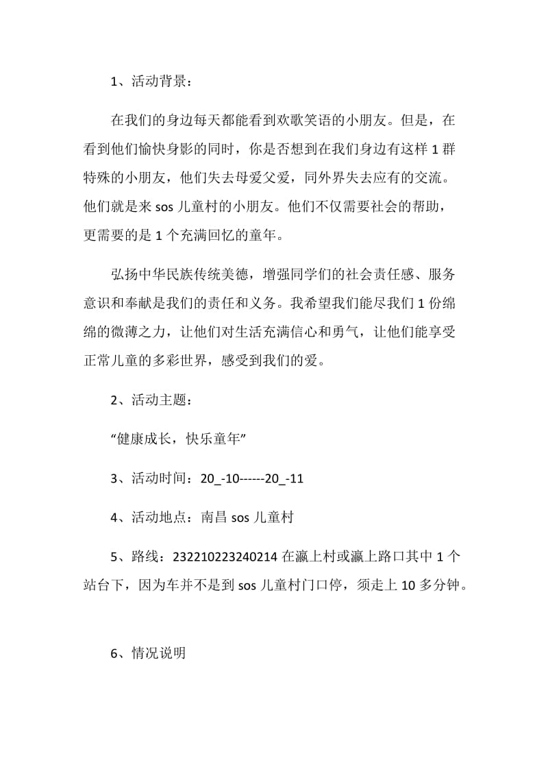 志愿者公益主题活动策划方案.doc_第2页