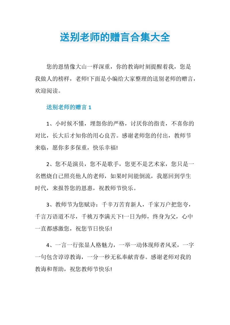 送别老师的赠言合集大全.doc_第1页