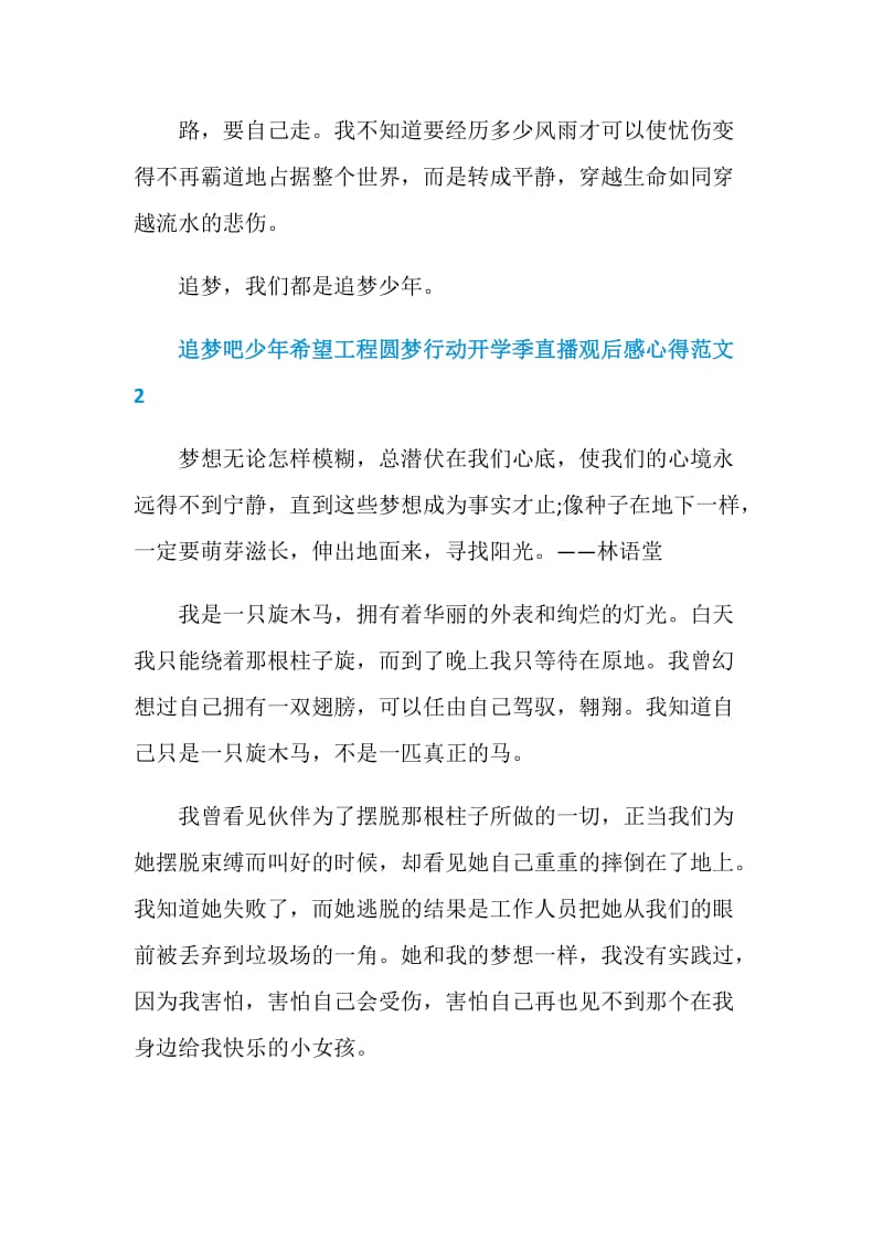 追梦吧少年希望工程圆梦行动开学季直播观后感心得范文.doc_第3页