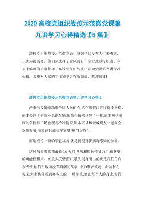 2020高校党组织战疫示范微党课第九讲学习心得精选【5篇】.doc