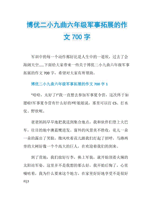 博优二小九曲六年级军事拓展的作文700字.doc