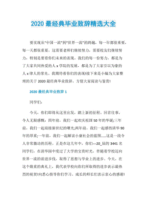 2020最经典毕业致辞精选大全.doc