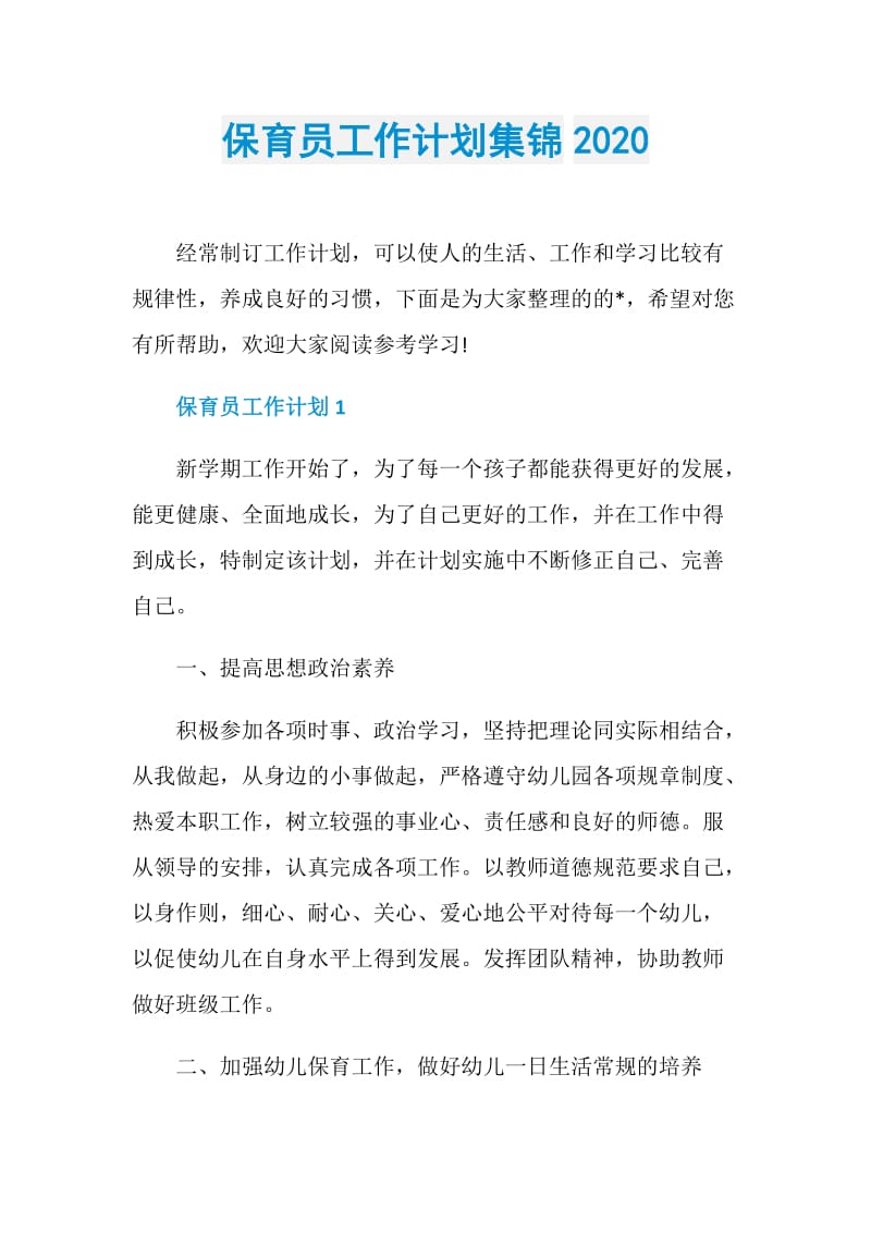 保育员工作计划集锦2020.doc_第1页