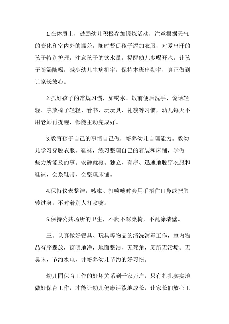 保育员工作计划集锦2020.doc_第2页