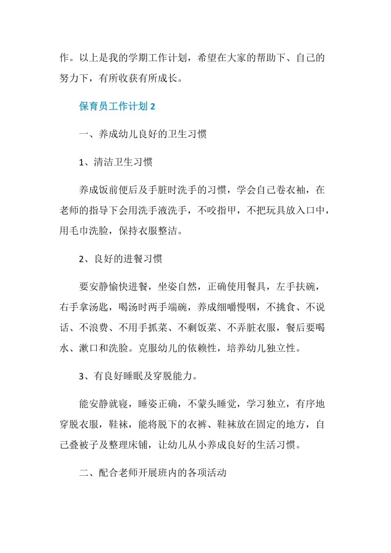 保育员工作计划集锦2020.doc_第3页