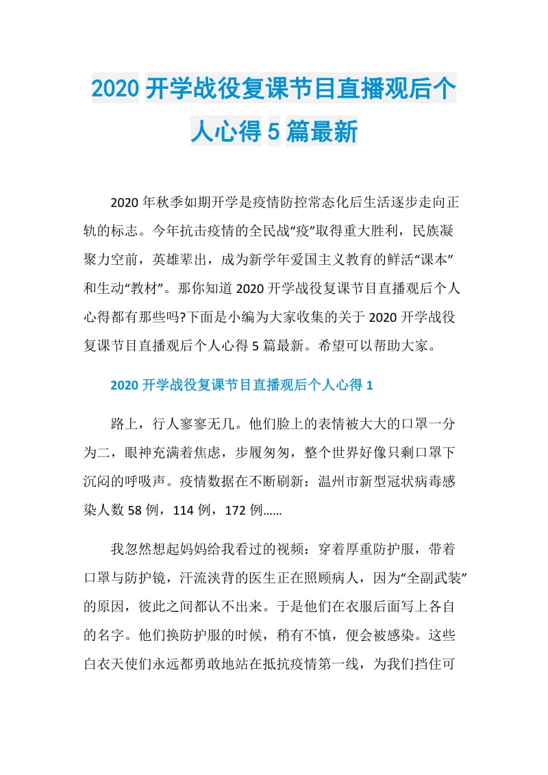 2020开学战役复课节目直播观后个人心得5篇最新.doc_第1页