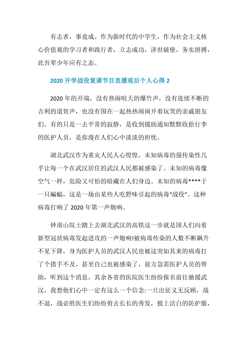 2020开学战役复课节目直播观后个人心得5篇最新.doc_第3页