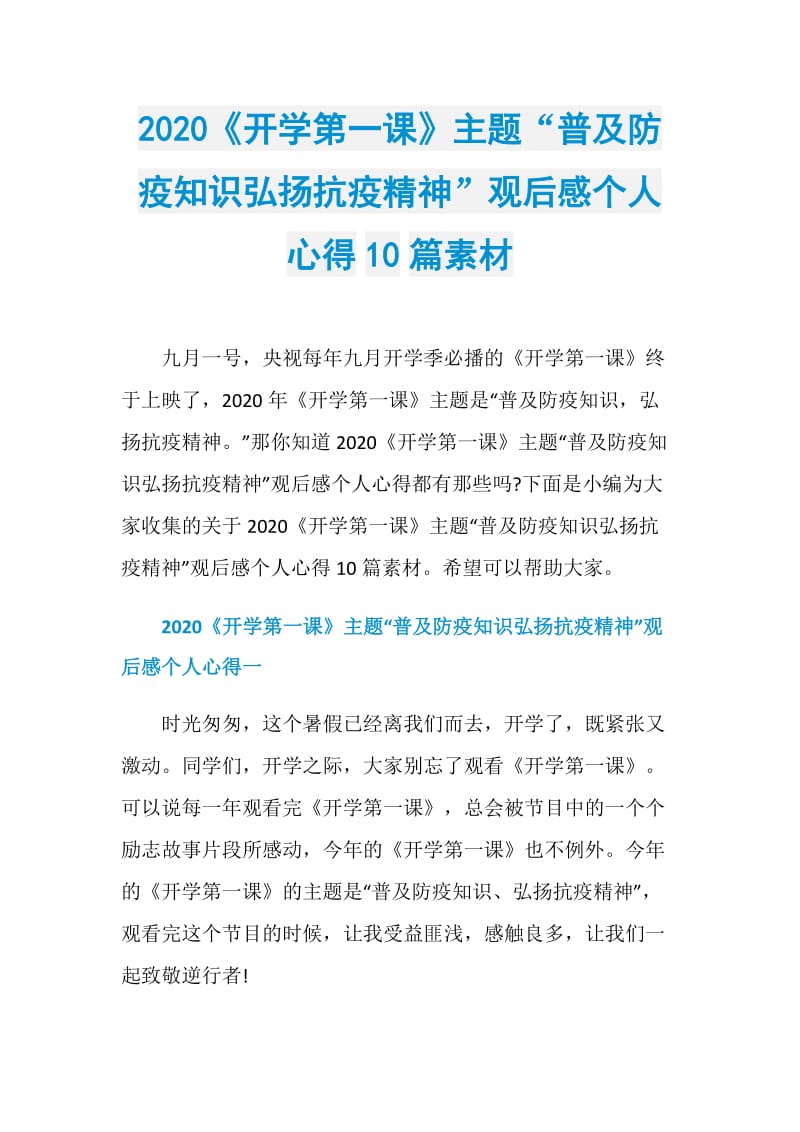 2020《开学第一课》主题“普及防疫知识弘扬抗疫精神”观后感个人心得10篇素材.doc_第1页