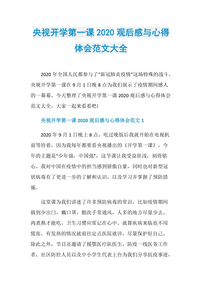 央视开学第一课2020观后感与心得体会范文大全.doc_第1页