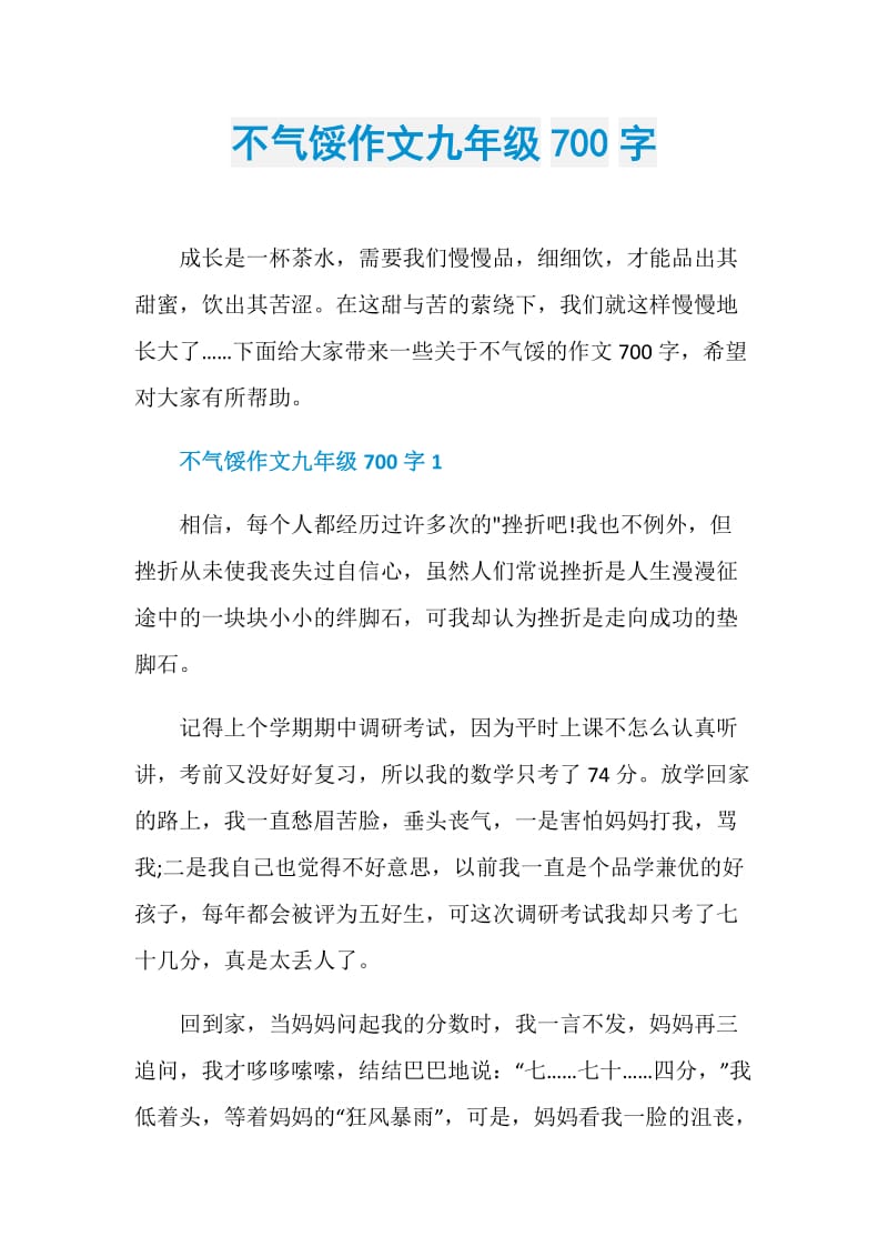 不气馁作文九年级700字.doc_第1页