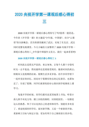 2020央视开学第一课观后感心得初三.doc