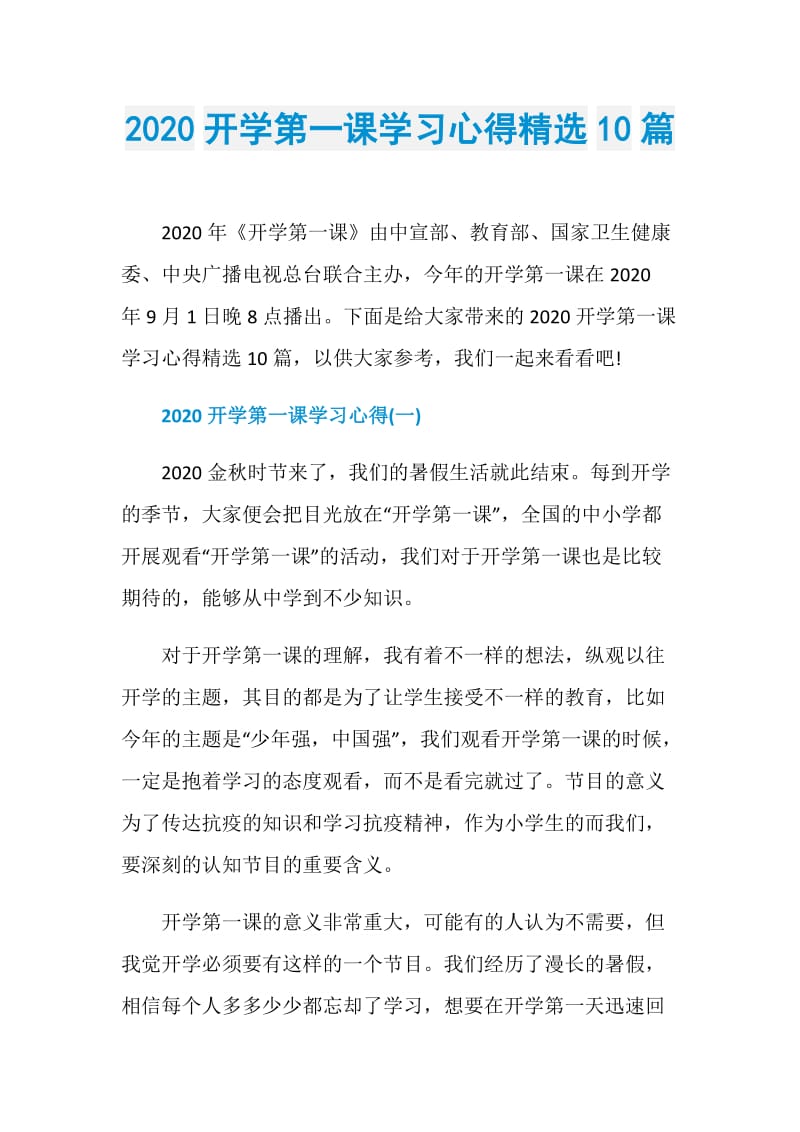 2020开学第一课学习心得精选10篇.doc_第1页