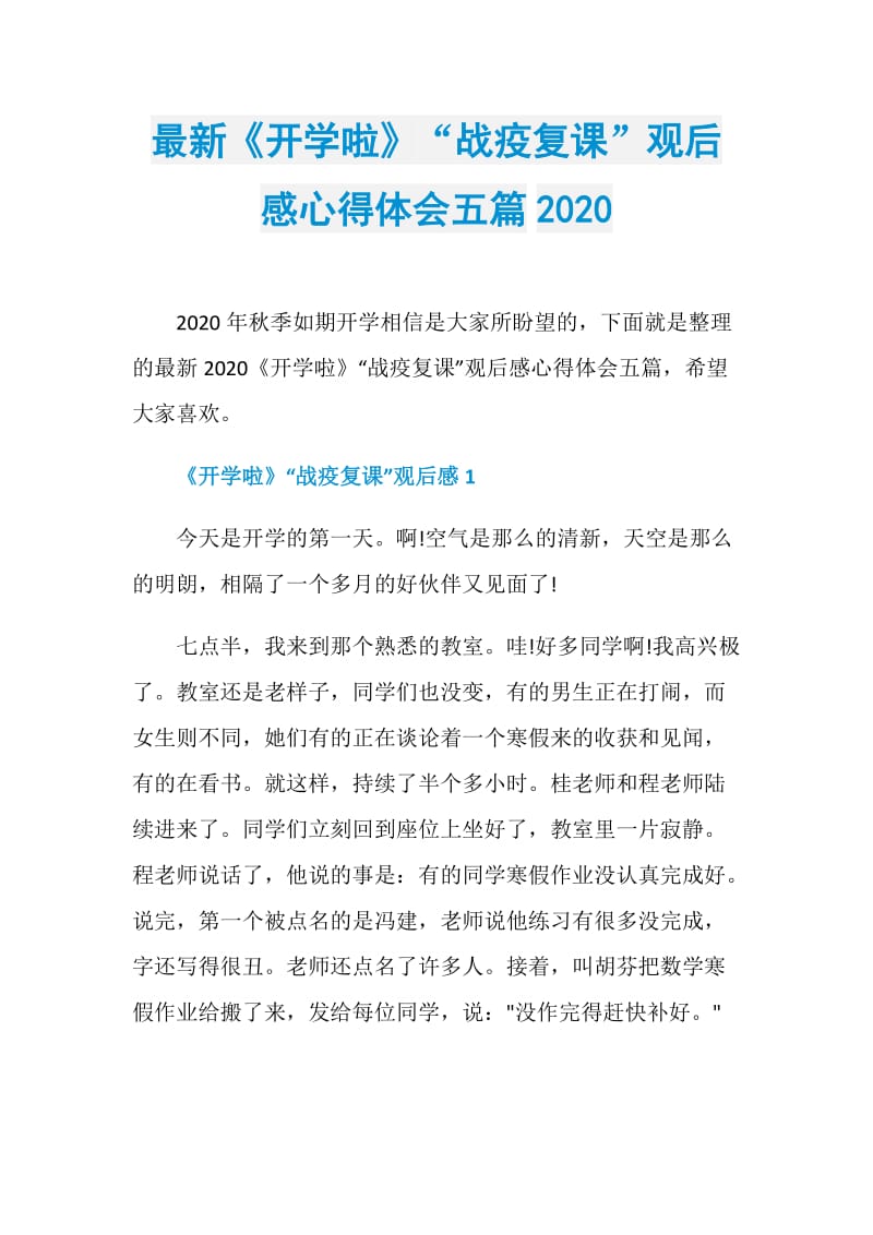 最新《开学啦》“战疫复课”观后感心得体会五篇2020.doc_第1页