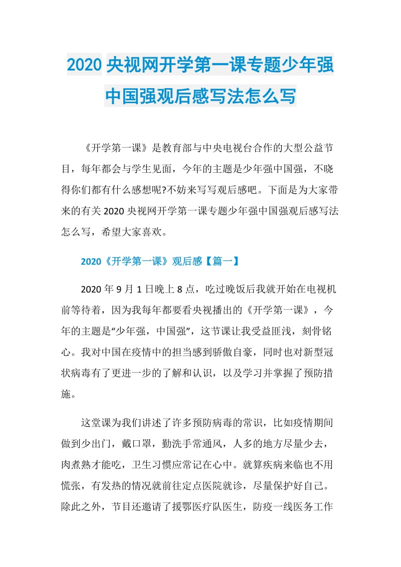 2020央视网开学第一课专题少年强中国强观后感写法怎么写.doc_第1页